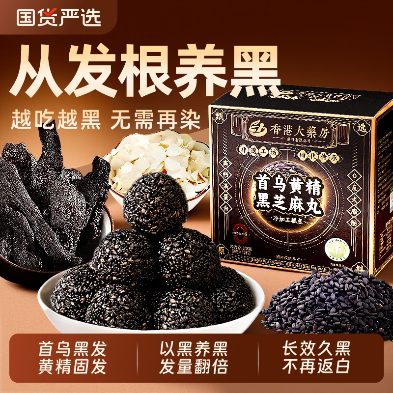 非遗首乌黄精黑芝麻丸九蒸九晒