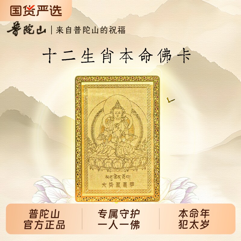【普陀山】官方正品十二生肖本命八大守护神本命佛金属卡平安吊件