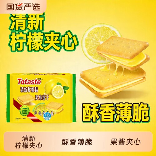 Totaste土斯清新柠檬夹心饼干早餐儿童孕妇休闲零食伴手送礼380g