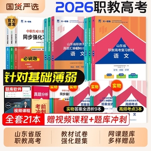 2026年山东省职教高考单招考试复习教材春季语文数学英语历年真题试卷必刷题中职生对口升学总复习高职2025医学语数英天一计算机