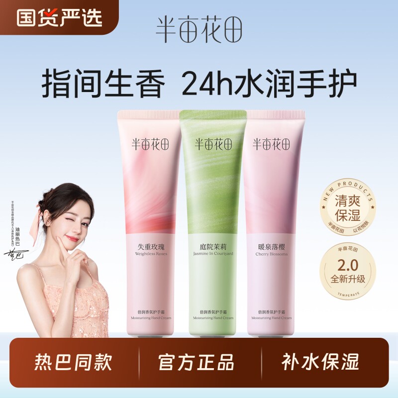 半亩花田护手霜女秋冬补水滋润保湿不油腻正品便携装玫瑰茉莉香氛