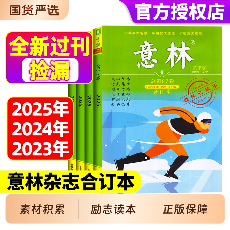 意林合订本2025/2024/2023/2022年春夏秋冬【全年珍藏】 意林作文素材合订本过刊全年1-24期中学生高分作文素材大全现货速发图片