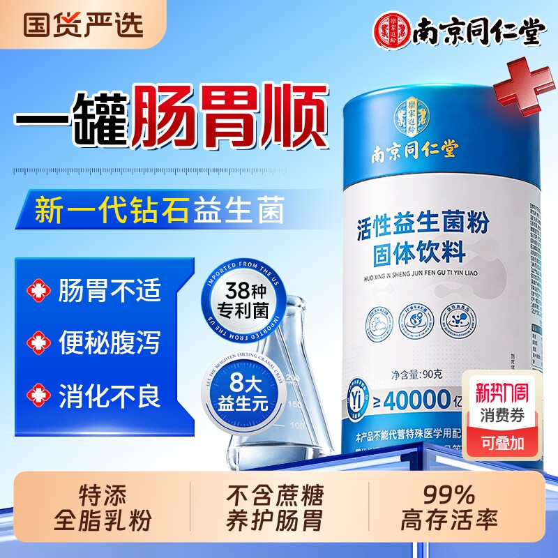 南京同仁堂益生菌冻干粉成人便调理肠胃肠道秘大人正品官方旗舰店