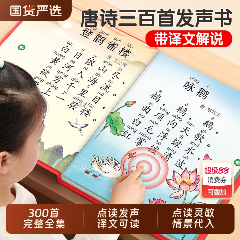 会说话的唐诗三百首幼儿早教发声书儿童启蒙认知古诗宝宝益智有声书读