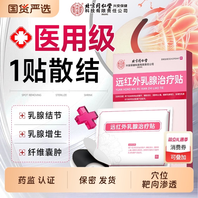 同仁堂远红外乳腺治疗贴