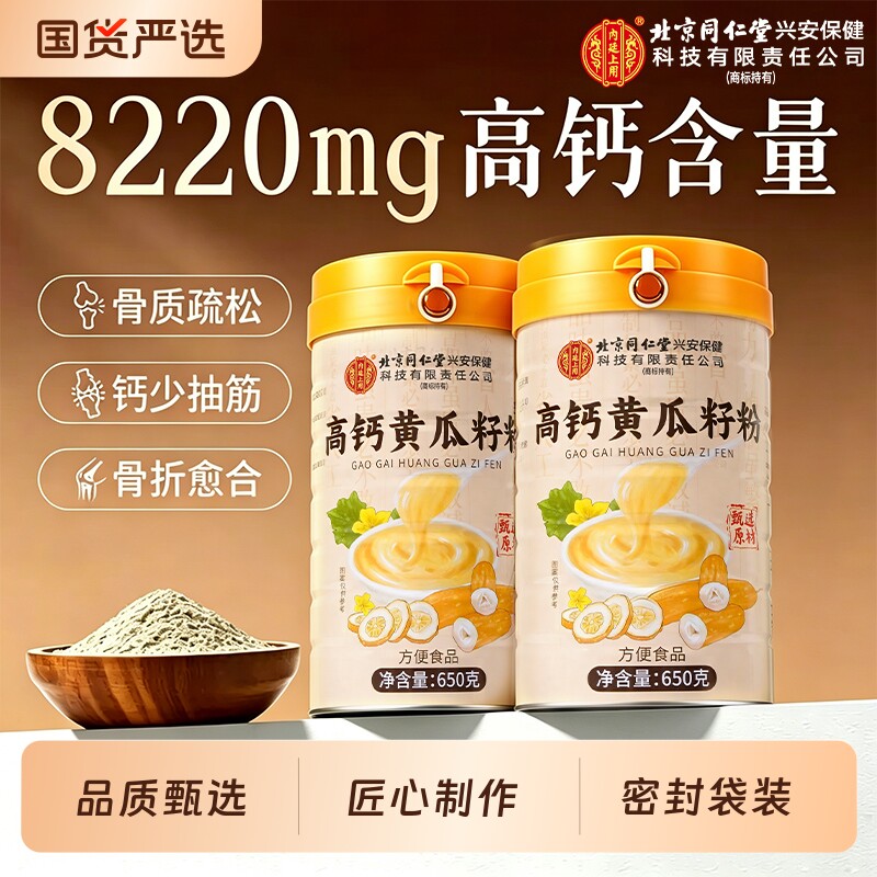 北京同仁堂纯黄瓜籽粉高钙纯920g官方旗舰店补钙接骨高钙东北正品