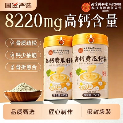 北京同仁堂纯黄瓜籽粉高钙纯920g官方旗舰店补钙接骨高钙东北正品