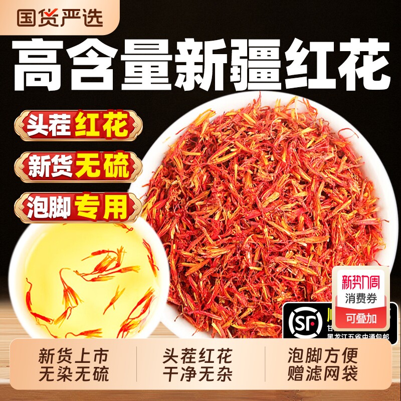 新疆泡脚红花特级中药材500g克正品官方旗舰店药用草红花干花滋补