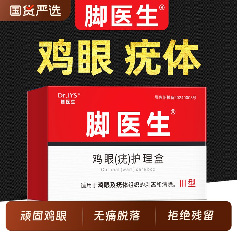 脚医生鸡眼膏鸡眼贴寻常跖疣膏肉粒疙瘩脚钉肉刺祛除膏老茧鸡尤净