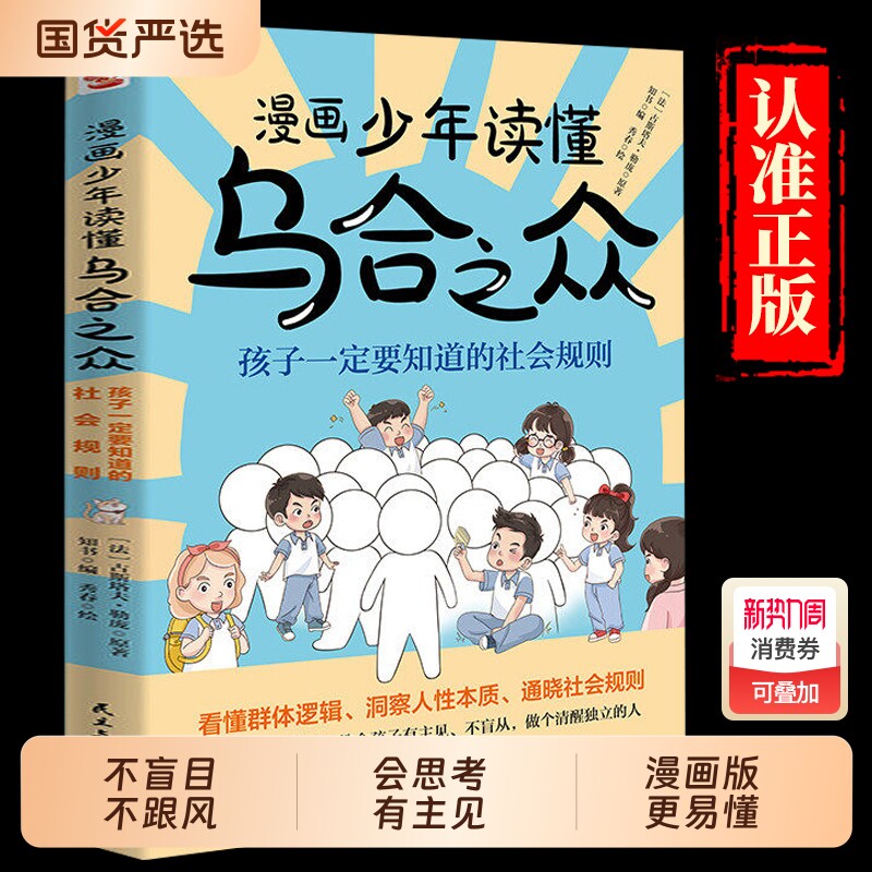 官方正版漫画少年读懂乌合之众教孩子独立思考不盲目跟风社会规则人性