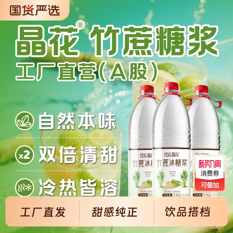 临期晶花竹蔗冰糖浆糖浆商用奶茶专用原料2.5kg蔗糖柠檬茶饮品