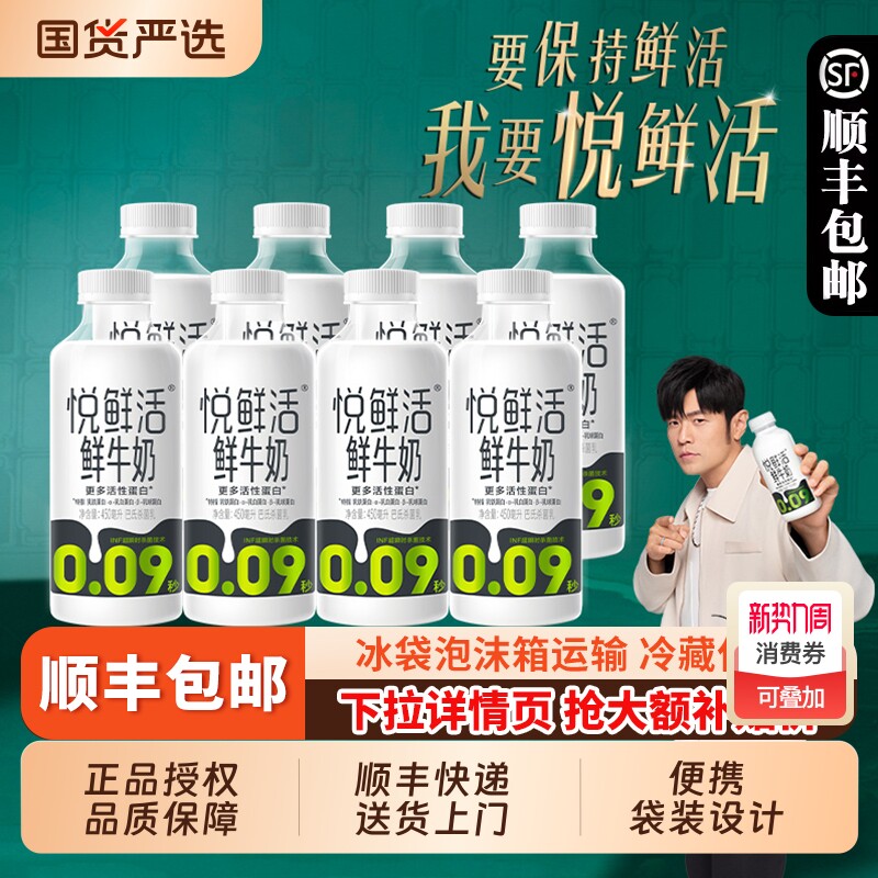 悦鲜活鲜牛奶450ml*8瓶便携装生牛乳学生儿童营养早餐奶低温奶