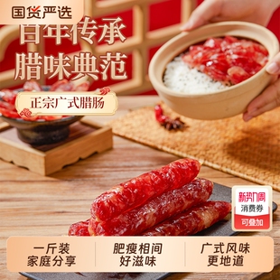腊肠广式 香肠腊肉广东广州正宗腊味特产三七肥瘦比风干优选国货