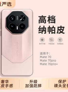 高档纳帕皮适用华为mate70手机壳mate70pro新款2025网红爆款mata70pro+情侣简约meat60rs非凡大师外壳潮高级