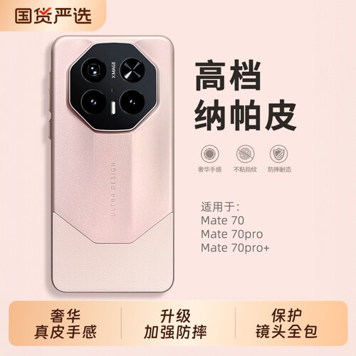 适用华为mate70手机壳纳帕皮
