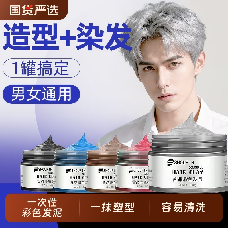 彩色发泥一次性染色喷雾黑色灰色学生定型染发膏头发自然造型发蜡