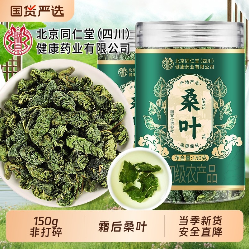 同仁堂霜桑叶霜后新鲜桑叶干中药材正品冷泡去火泡水旗舰金银花