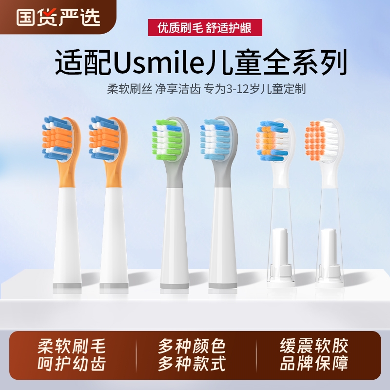 五更适配usmile笑容加儿童电动牙刷头替换软毛Q20通用A10/Q10/Q3S