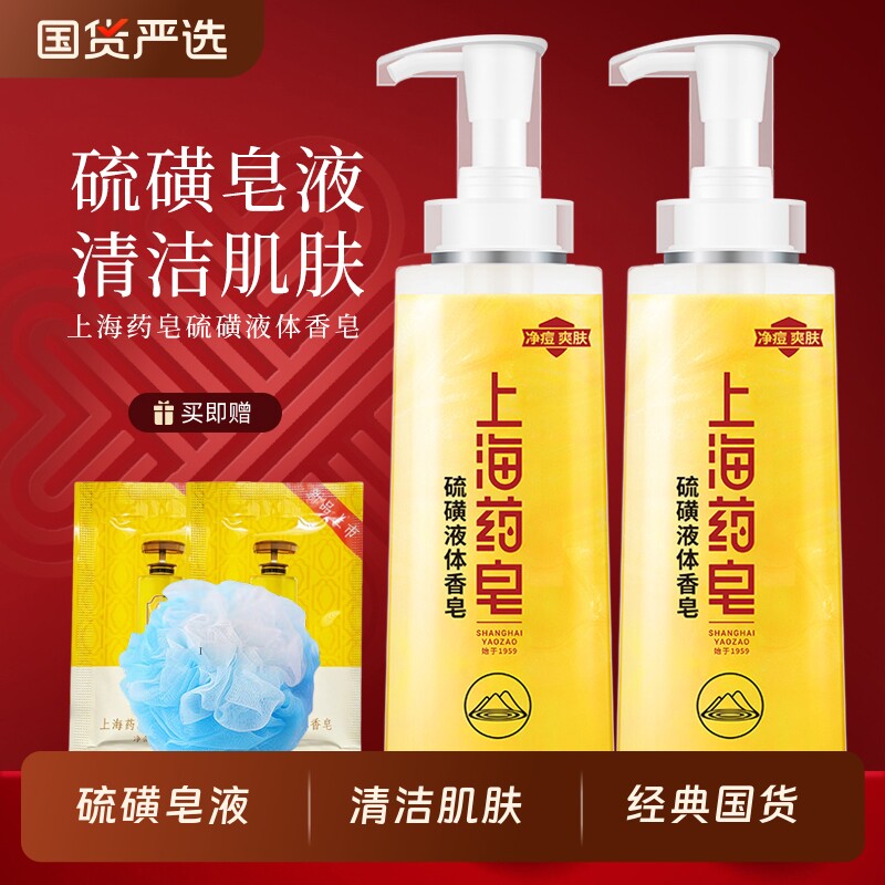 上海药皂硫磺沐浴露液体香皂洗发洗头洗澡清洁芳香男女士净痘国货