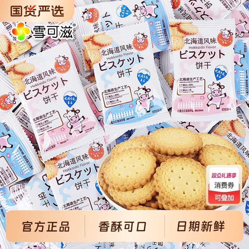 雪可滋北海道风味牛乳喜饼干网红日式小圆饼干散装喜糖休闲小零食