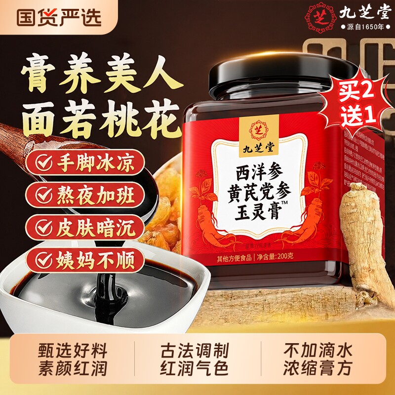 九芝堂西洋参玉灵膏黄芪党参官方正品旗舰店人参桂圆补气血调理