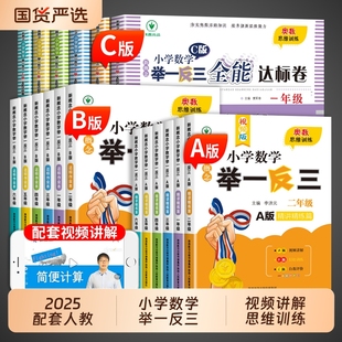 奥数举一反三2025小学数学思维训练题一二年级三四五六年级上册下册练习题应用题同步专项训练创新思维教材教程全套a-b-c版新版