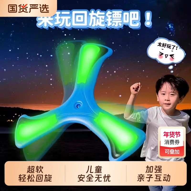 儿童回旋镖三叶户外运动黑科技飞去来器室外软玩具回旋飞镖回力镖,玩具/童车/益智/积木/模型,飞盘/飞碟/竹蜻蜓类,淘宝优惠券,粉丝福利购,淘宝优惠卷