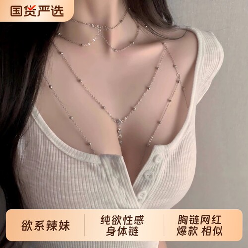 甜酷辣妹身体链胸链欧美高级感锁骨链亮片纯欲后背链性感锁骨链女