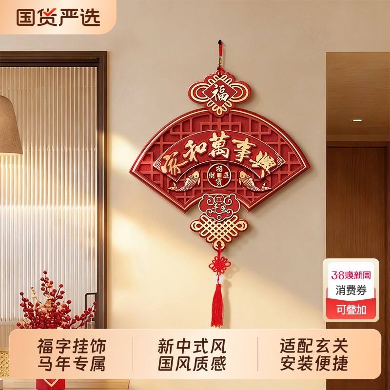 家和万事兴客厅墙上挂件2026新款福字挂饰玄关挂画餐厅中国结卧室