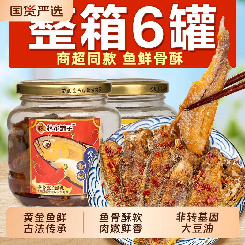 林家铺子黄花鱼罐头带鱼168g*6罐即食下酒下饭菜熟食香辣香酥五香图片