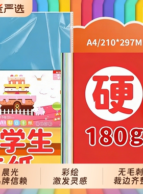 晨光A4彩色卡纸180g加厚硬卡纸10色学生手工纸加厚折纸创意DIY彩色纸