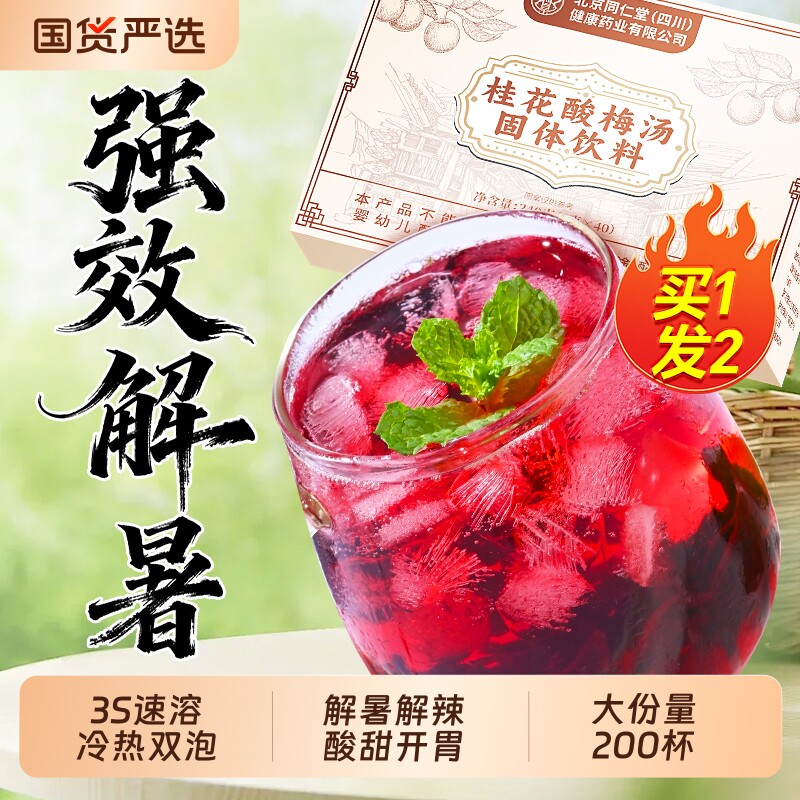 北京同仁堂桂花酸梅汤独立小包装原材料包粉饮料信盛堂官方旗舰店