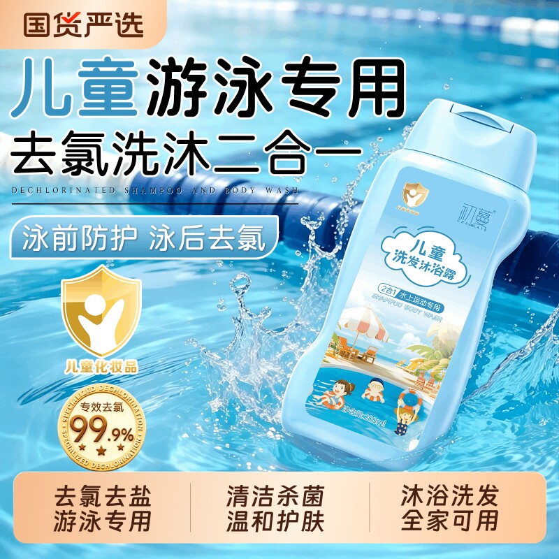 儿童游泳专用去除氯沐浴露洗发水二合一专业防氯成人男女洗护套装