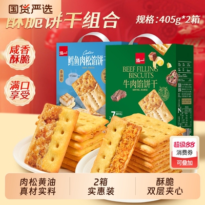 泓一牛肉馅酥脆夹心饼干团购整箱学生宿舍解馋小零食品咸香味点心