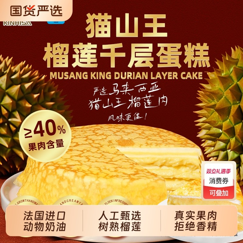 kinhisa联名猫山王榴莲千层蛋糕纯动物奶油生日蛋糕下午茶