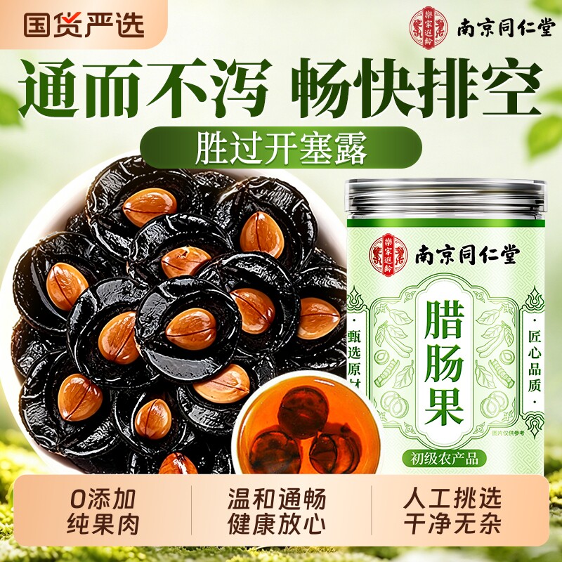 南京同仁堂大解果天然腊肠果云南纯果肉便秘官方旗舰店番泻叶黄芪图片