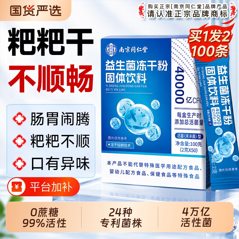 南京同仁堂益生菌官方旗舰店正品冻干粉调成人便大人理肠胃秘肠道