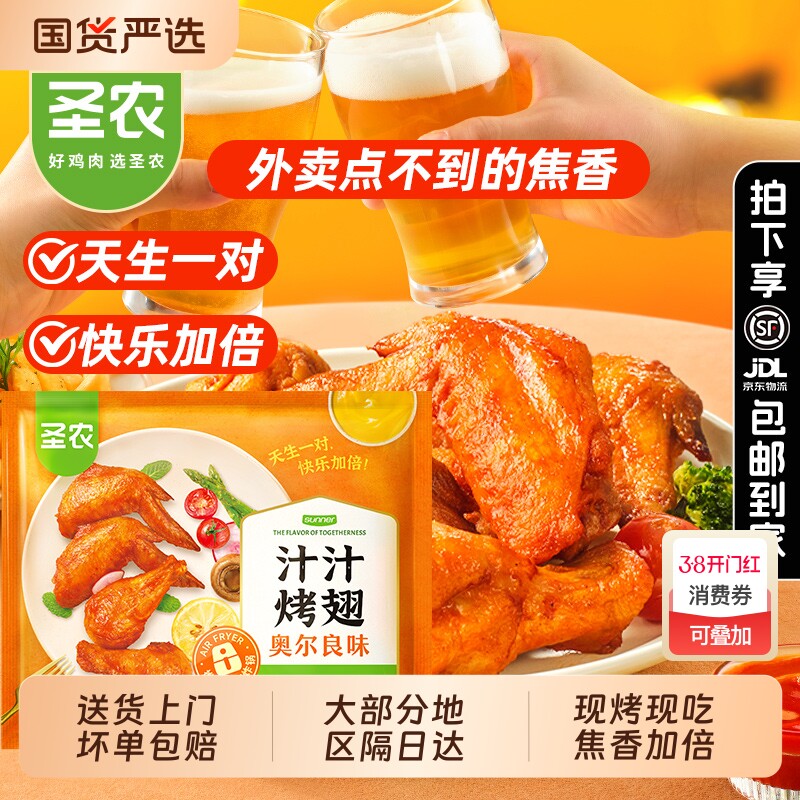圣农汁汁烤翅奥尔良味鸡翅官方旗舰店空气炸锅半成品食材脆皮炸鸡