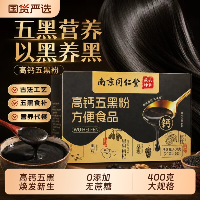 南京同仁堂高钙无糖五黑粉黑芝麻糊黑豆养黑米发五谷杂粮现磨核桃图片
