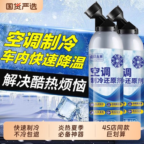 汽车空调冰点还原剂汽车冷媒空调降温清洁神器强力制冷剂雪种增效