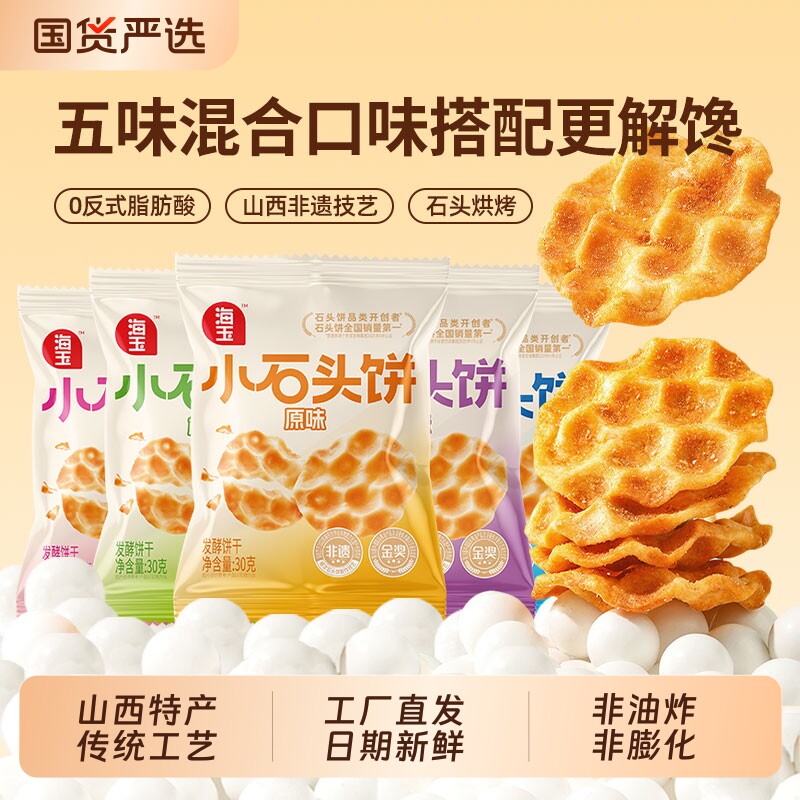 海玉发酵原味小石头|老字号