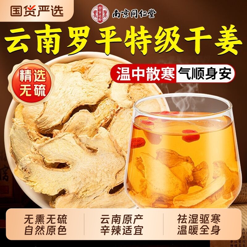 南京同仁堂干姜片特级中药材云南罗平小黄姜丝泡水正品官方旗舰店