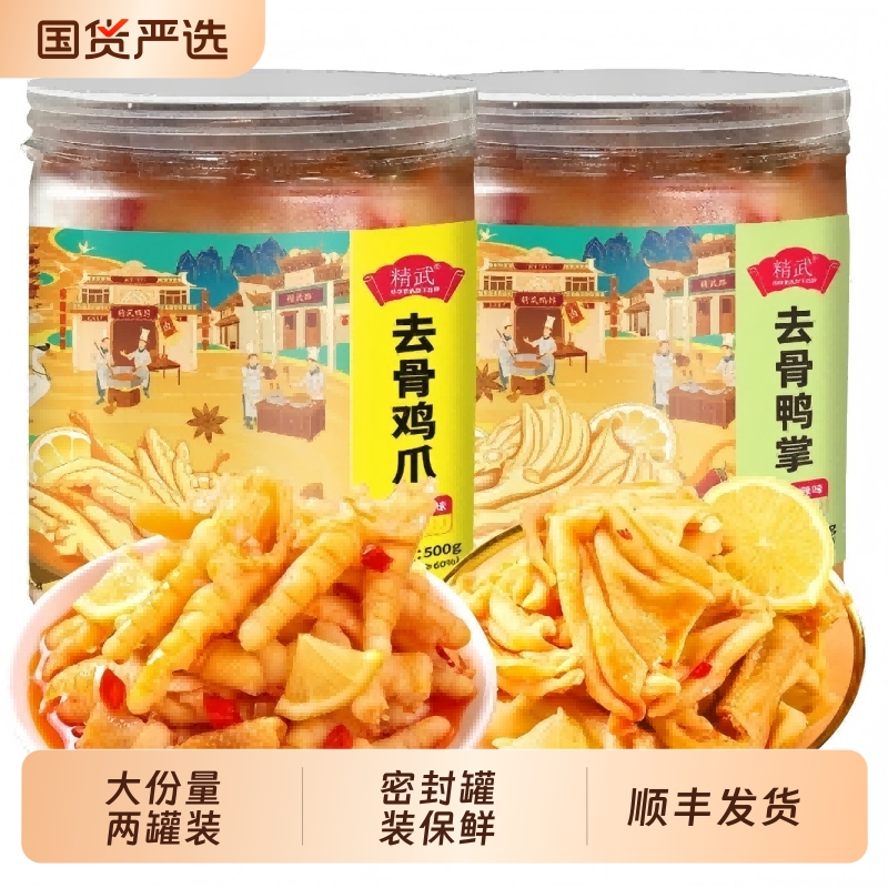 精武无骨鸭掌鸡爪500g*2罐装柠檬酸辣去骨凤爪小零食食品卤味国货