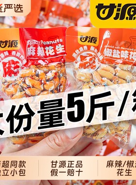 甘源椒盐花生麻辣花生米