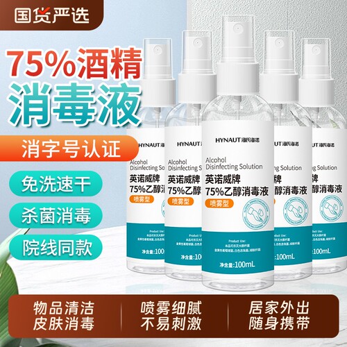 海氏海诺75度酒精喷雾100ml家用室内杀菌免洗便携小瓶乙醇消毒液