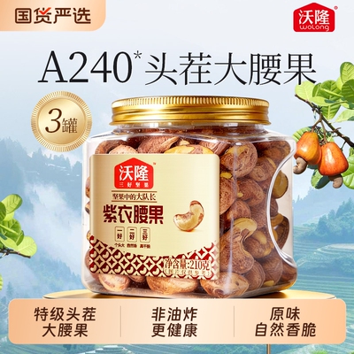 沃隆紫衣腰果210g3罐装