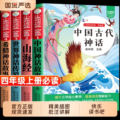 中国古代神话四年级上册快乐读书吧全套4册世界传说4必读课外书人教版希腊神话故事山海经小学生阅读课外书籍正版经典文学同步书目