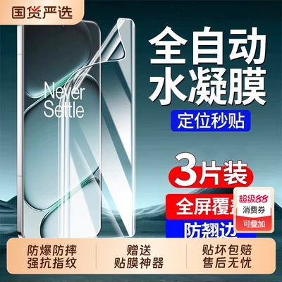 适用一加Ace5Pro水凝膜ACE2pro/oneplus13手机贴膜曲屏12/11全包8全屏9pro/9RT/10pro/acepro防爆保护抗指纹