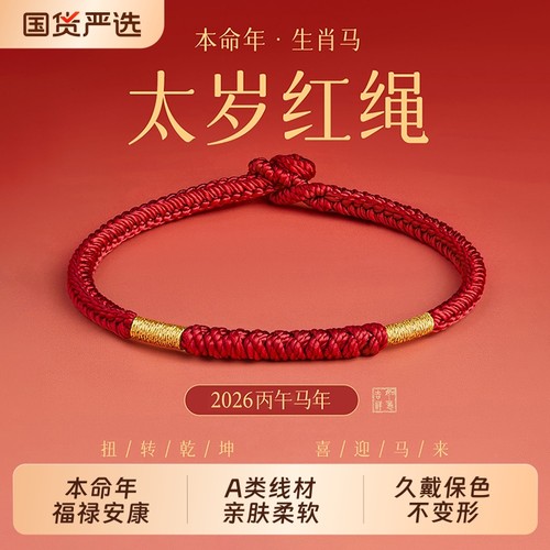 张真源同款本命年红绳编织绳手链马年金刚结太岁化红色手绳女礼物