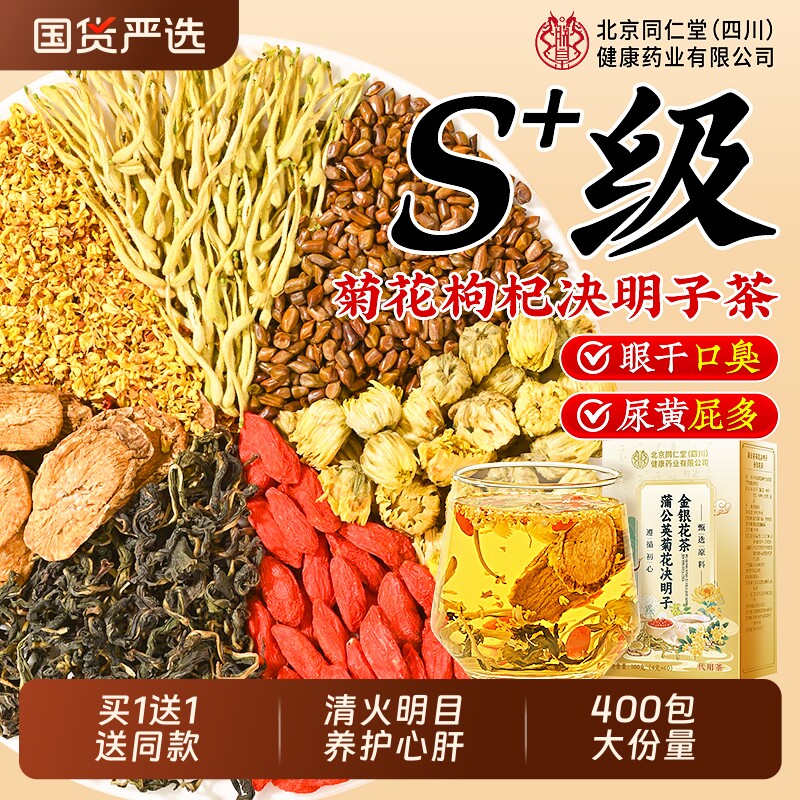 北京同仁堂菊花枸杞决明子茶金银花养明肝目护排熬夜毒降火养生茶